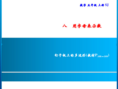 五年级上册数学习题课件-8 钉子板上的多边形｜苏教版(共8张PPT)