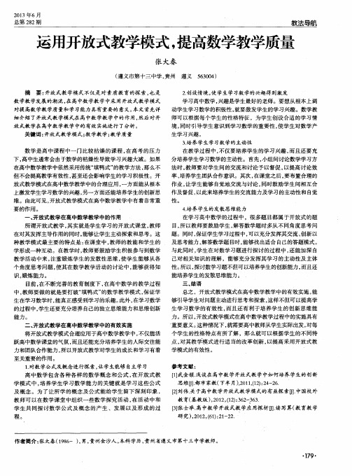 运用开放式教学模式,提高数学教学质量