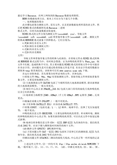 Bernese的数据处理教程