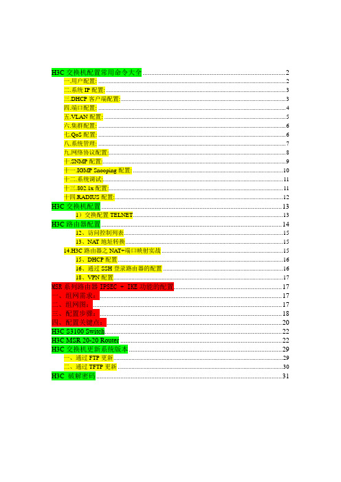 H3C常用配置