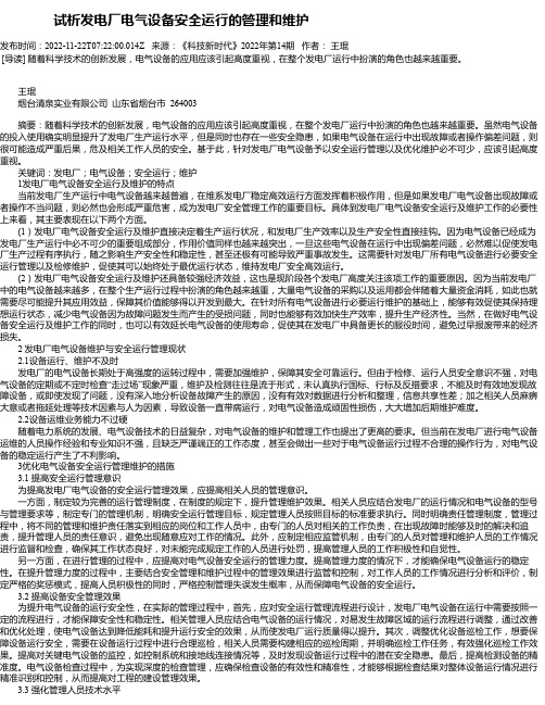 试析发电厂电气设备安全运行的管理和维护