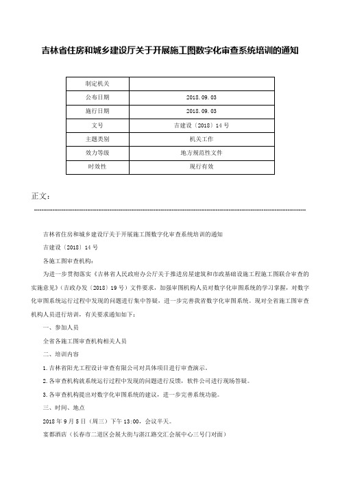 吉林省住房和城乡建设厅关于开展施工图数字化审查系统培训的通知-吉建设〔2018〕14号