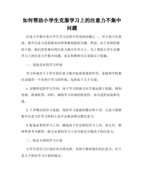 如何帮助小学生克服学习上的注意力不集中问题