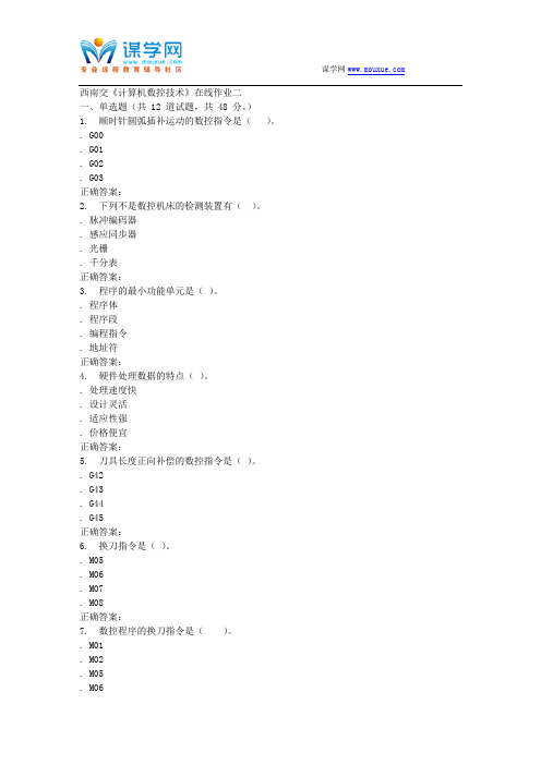 15秋西南交大《计算机数控技术》在线作业二 答案