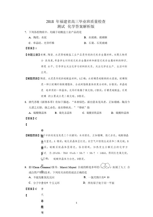 福建省2018届高三毕业班质量检查测试(4月)化学试卷