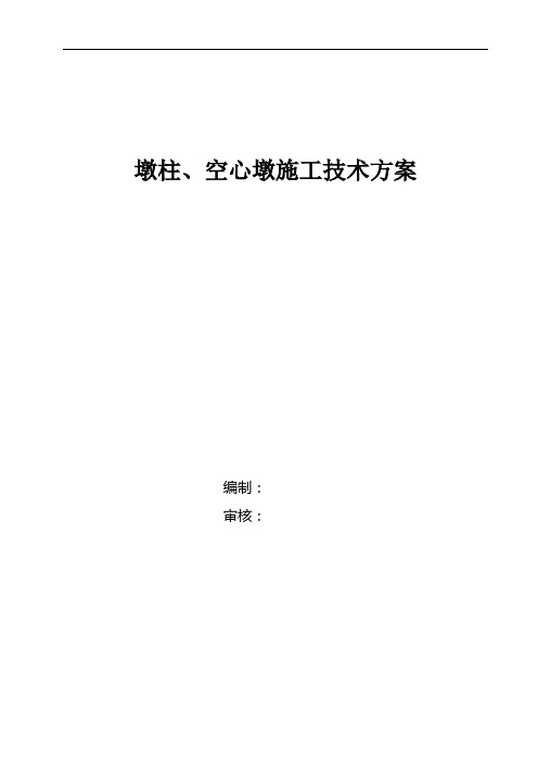 墩柱、空心墩施工技术方案