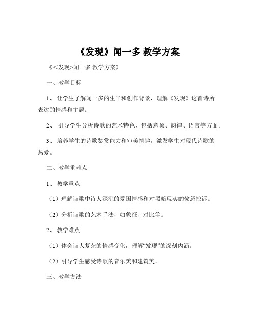 《发现》闻一多 教学方案