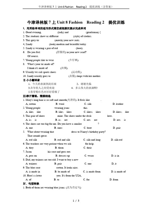 牛津译林版7上Unit 8 Fashion  Reading 2  提优训练(含答案)