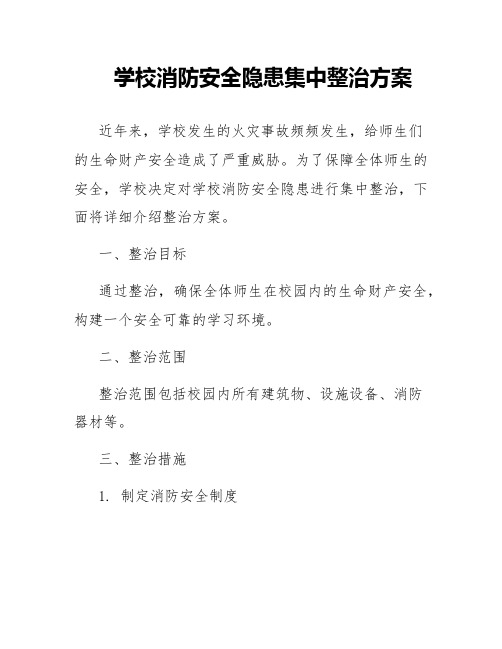 学校消防安全隐患集中整治方案