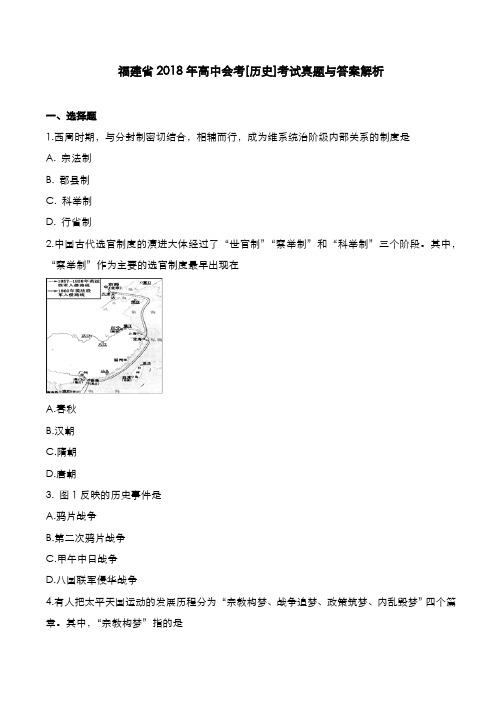 福建省2018年高中会考[历史]考试真题与答案解析