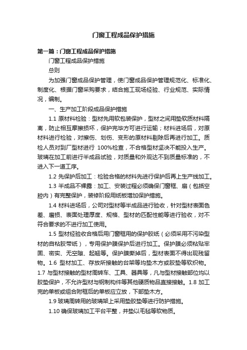 门窗工程成品保护措施