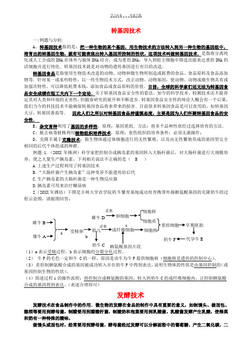 初中生物专题复习之---生物技术整理版