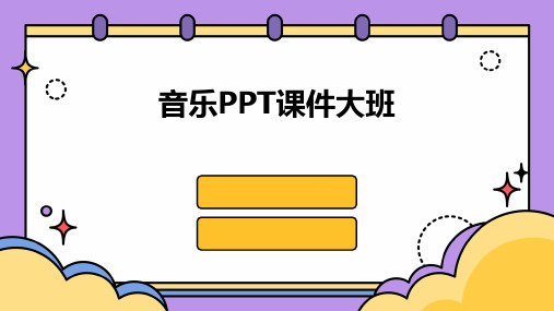 音乐ppt课件大班