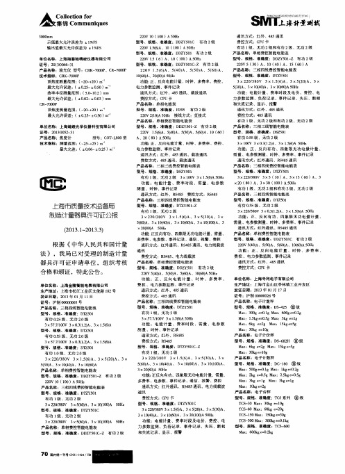 上海市质量技术监督局制造计量器具许可证公报