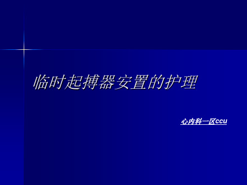 临时起搏器安置的护理课件