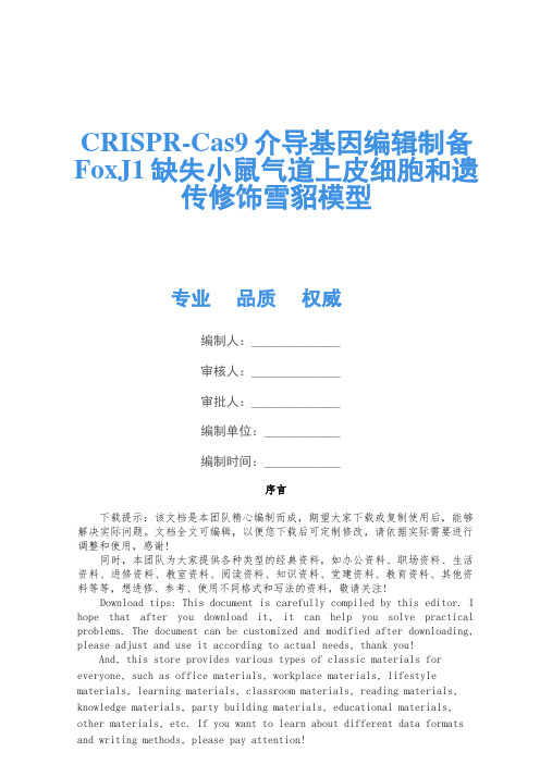 CRISPR-Cas9介导基因编辑制备FoxJ1缺失小鼠气道上皮细胞和遗传修饰雪貂模型