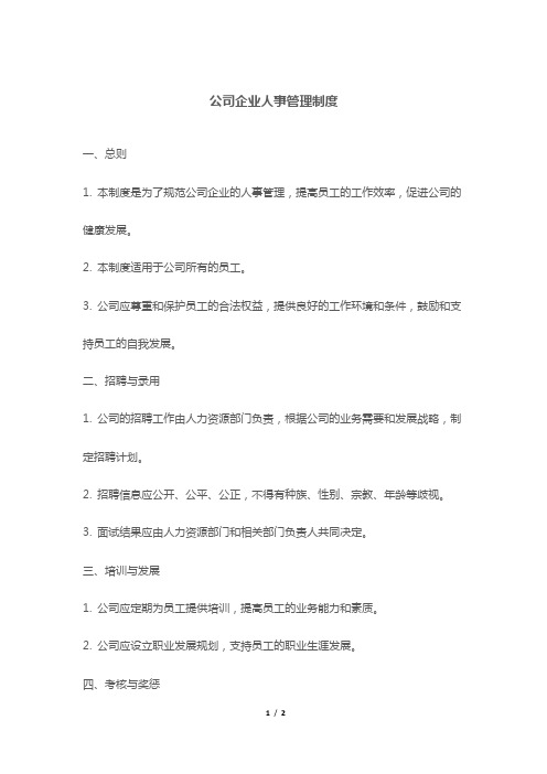 公司企业人事管理制度