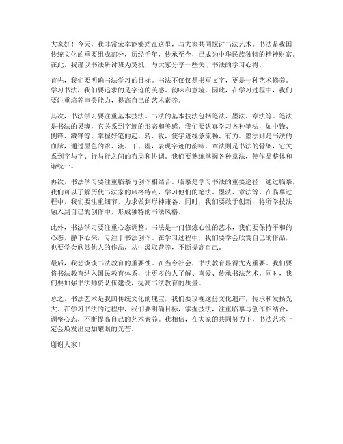 书法研讨班发言稿范文