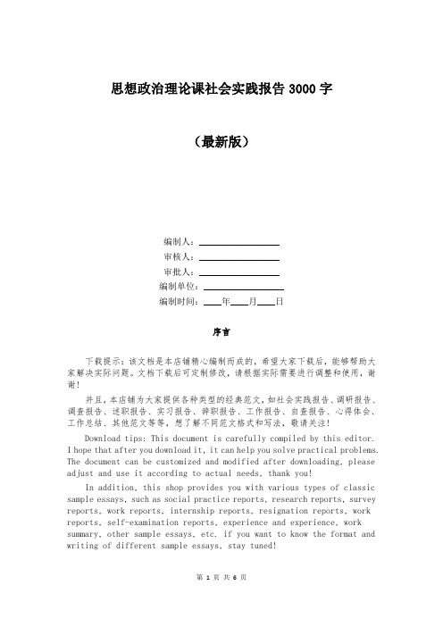 思想政治理论课社会实践报告3000字