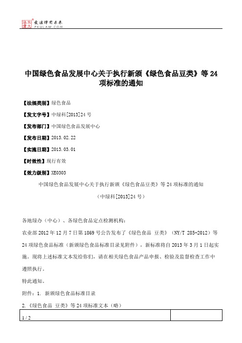 中国绿色食品发展中心关于执行新颁《绿色食品豆类》等24项标准的通知