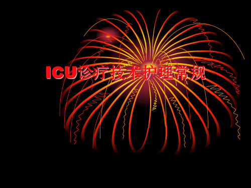 ICU诊疗技术护理常规ppt课件