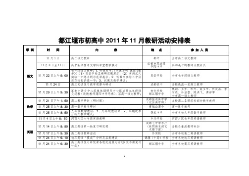 都江堰市初高中2011年11月教研活动安排表