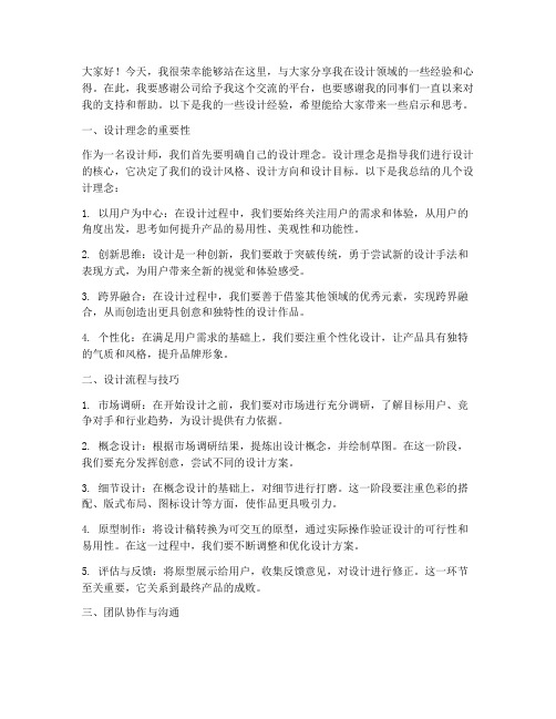 设计师经验交流发言稿