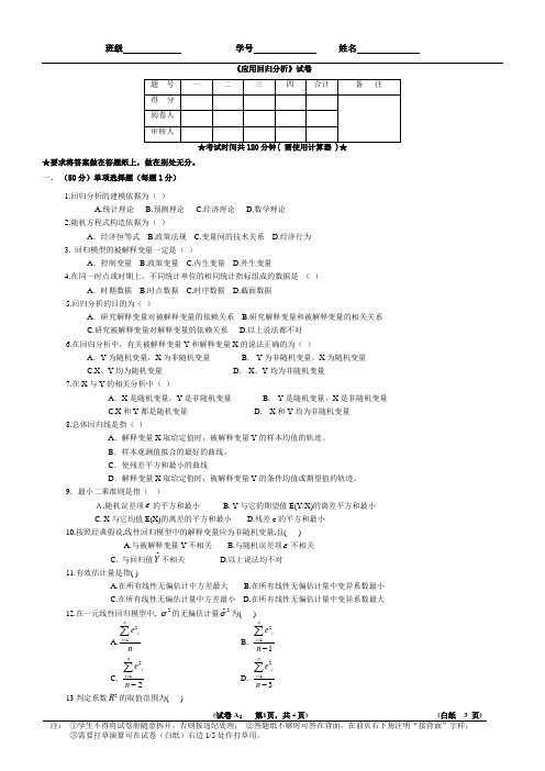 《应用回归分析》试卷