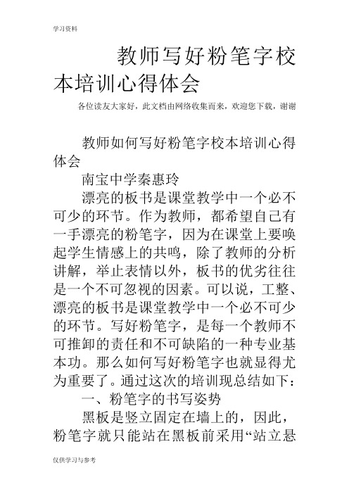 教师写好粉笔字校本培训心得体会教学内容