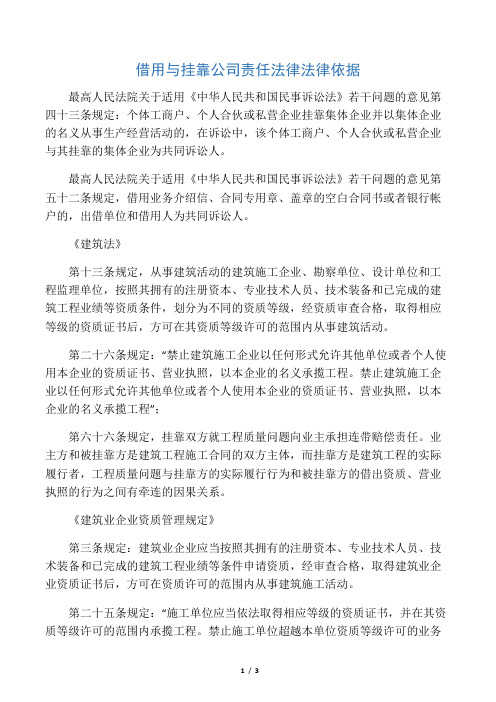 借用与挂靠公司责任处理的相关法律依据