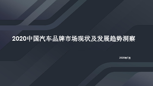 2020中国汽车品牌市场现状及发展趋势洞察