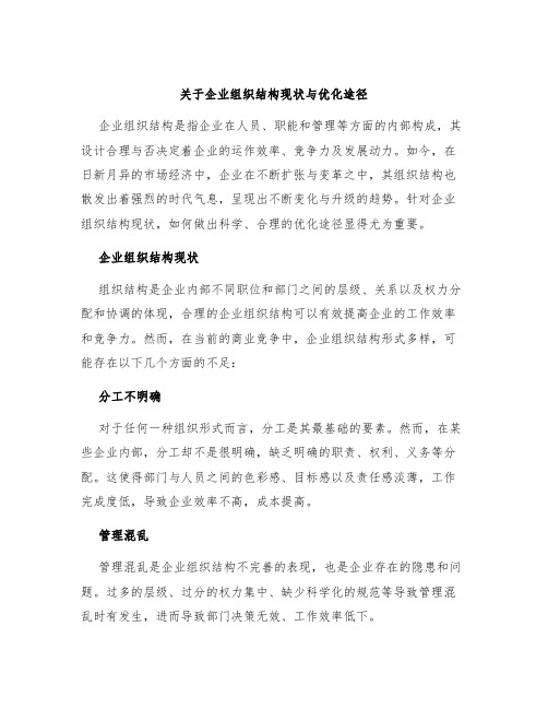 关于企业组织结构现状与优化途径