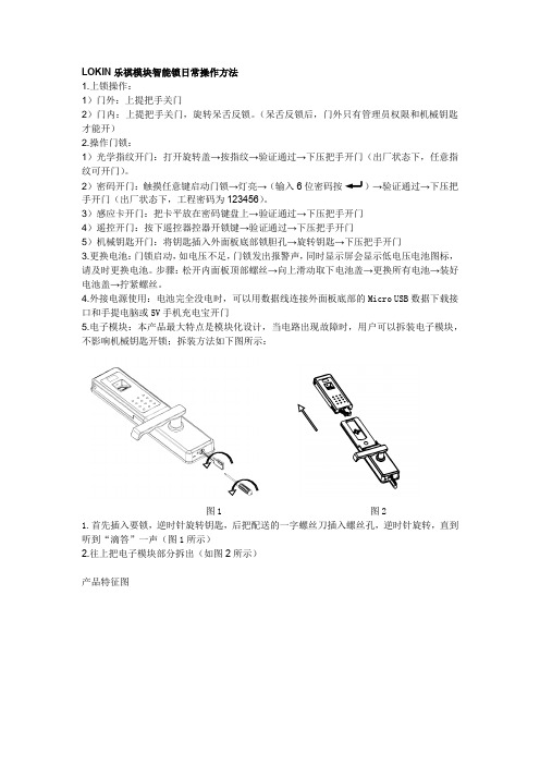 LOKIN乐祺模块智能锁日常操作方法