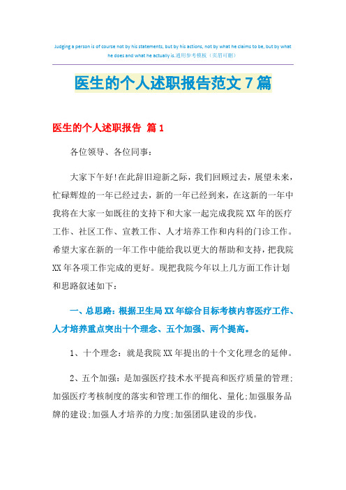 2021年医生的个人述职报告范文7篇