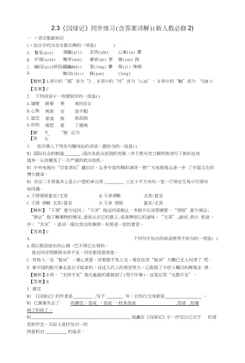 高中语文《囚绿记》同步练习3 新人教版必修2.doc