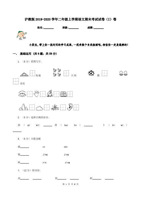 沪教版2019-2020学年二年级上学期语文期末考试试卷(I)卷 (2)