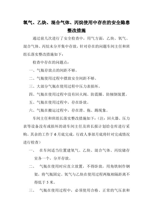 氧气、乙炔、混合气体、丙烷使用中存在的安全隐患整改措施