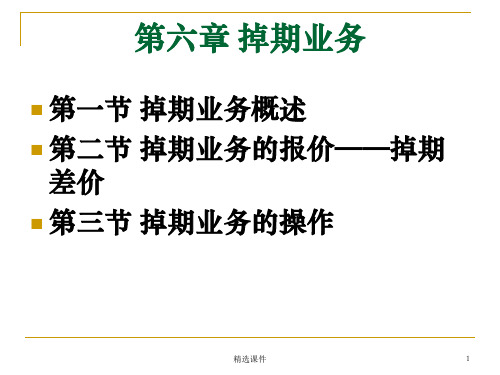 第六章 掉期业务PPT课件