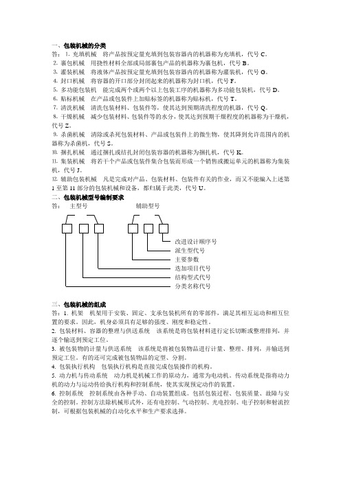 包装机械复习资料