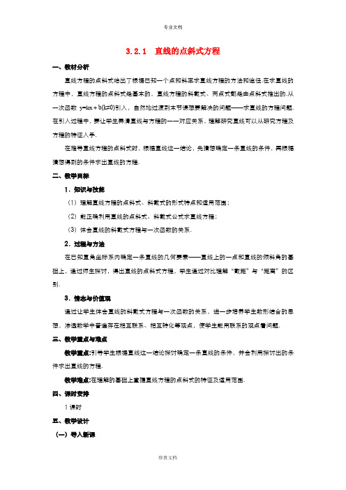 高中数学人教版必修2  3.2.1直线的点斜式方程 教案(系列四)