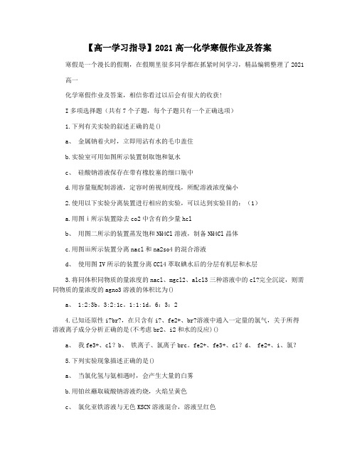 【高一学习指导】2021高一化学寒假作业及答案