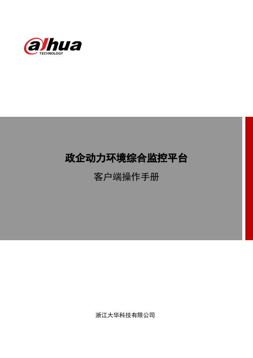 监控平台客户端操作手册培训资料(doc 95页)