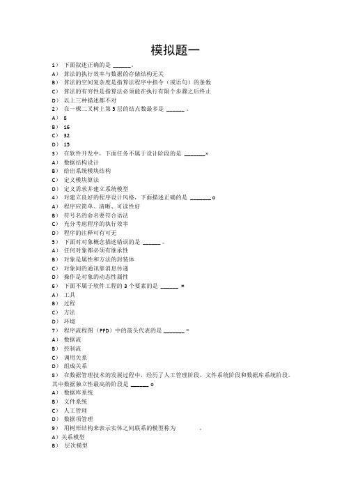 全国计算机二级选择题模拟题5套带参考答案.doc