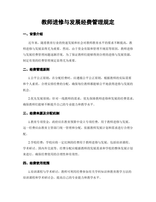 教师进修与发展经费管理规定