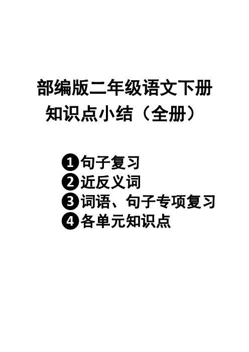 部编版二年级语文下册知识点汇总(字词句段)(全册)