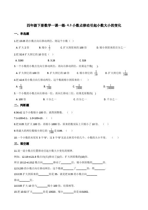 四年级下册数学一课一练- 4.3小数点移动引起小数大小的变化    人教版(含答案)