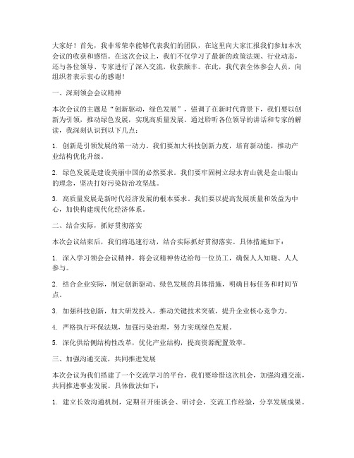 替领导参会之后发言稿