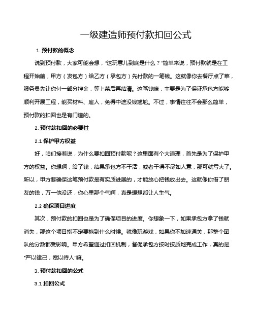 一级建造师预付款扣回公式