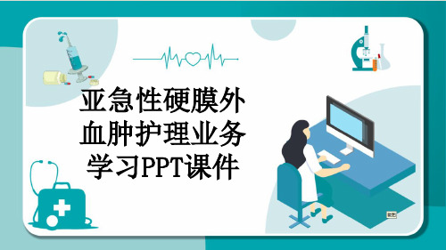 亚急性硬膜外血肿护理业务学习PPT课件