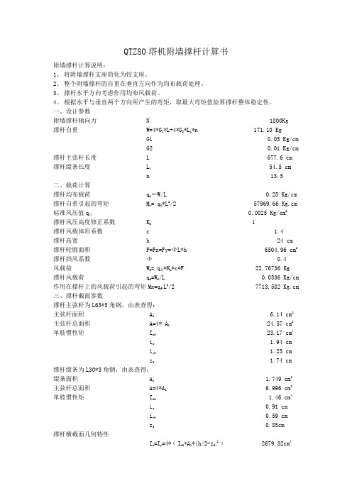 QTZ80塔机附墙撑杆计算书